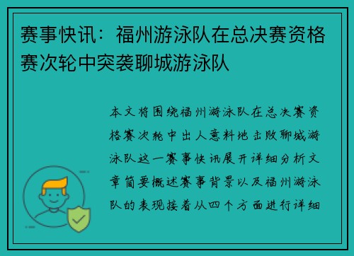 赛事快讯：福州游泳队在总决赛资格赛次轮中突袭聊城游泳队
