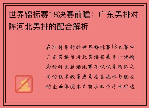 世界锦标赛18决赛前瞻：广东男排对阵河北男排的配合解析