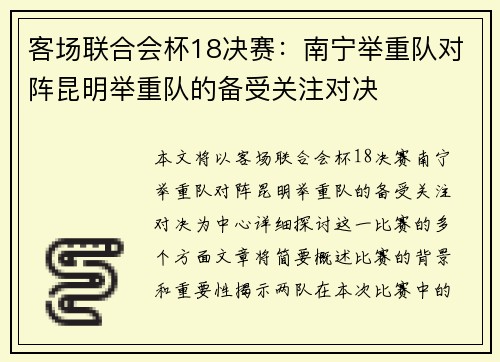 客场联合会杯18决赛：南宁举重队对阵昆明举重队的备受关注对决