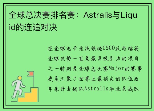 全球总决赛排名赛：Astralis与Liquid的连追对决