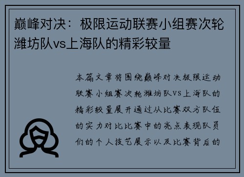 巅峰对决：极限运动联赛小组赛次轮潍坊队vs上海队的精彩较量