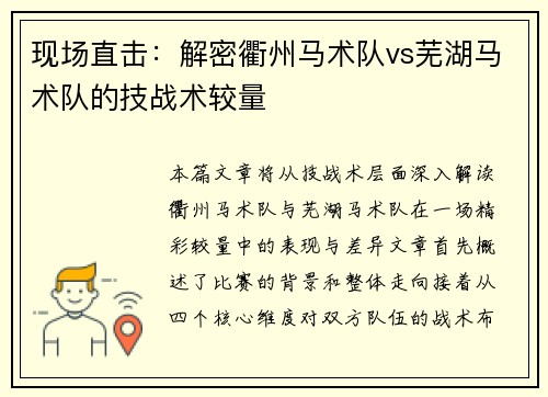 现场直击：解密衢州马术队vs芜湖马术队的技战术较量