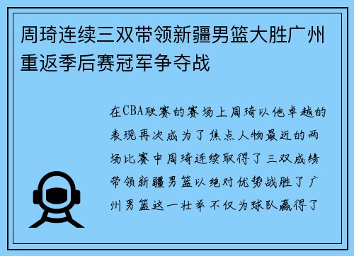 周琦连续三双带领新疆男篮大胜广州重返季后赛冠军争夺战