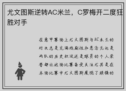 尤文图斯逆转AC米兰，C罗梅开二度狂胜对手