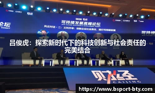 吕俊虎：探索新时代下的科技创新与社会责任的完美结合